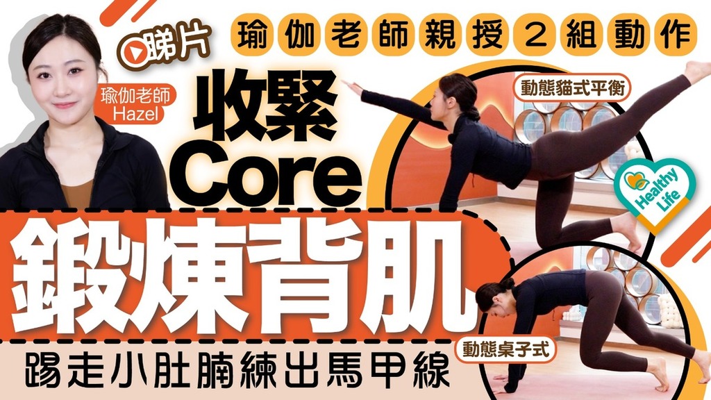 Healthy Life｜瑜伽老師親授2組動作 收緊Core鍛煉背肌 踢走小肚腩練出馬甲線