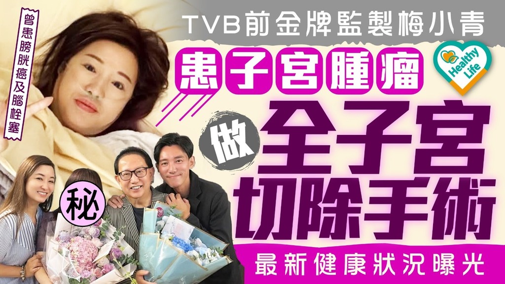 名人健康｜ TVB前金牌監製梅小青患子宮腫瘤 做全子宮切除手術最新健康狀況曝光