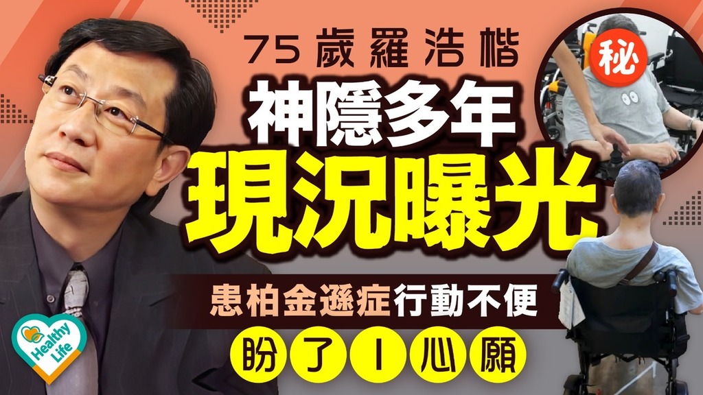 明星健康︱75歲羅浩楷神隱多年現況曝光 患柏金遜症行動不便 盼了1心願