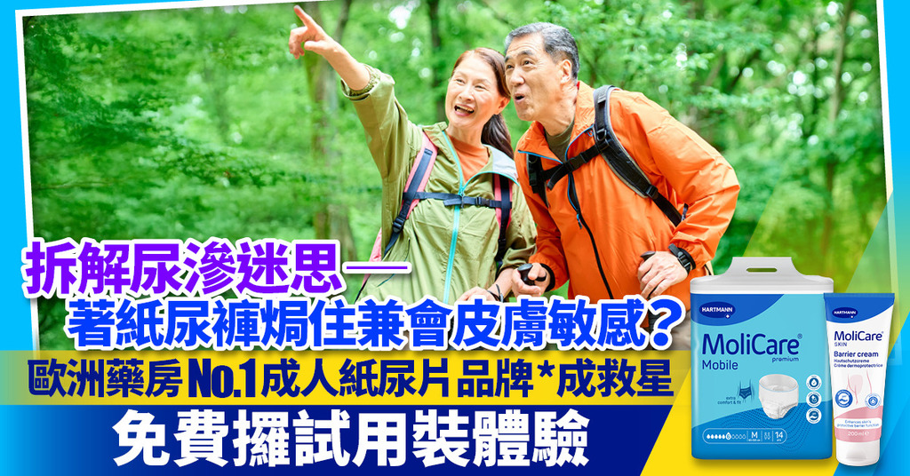 告別尿滲煩惱兼預防皮膚敏感！ 乾爽自在話咁易 即免費試用歐洲藥房No.1成人紙尿片品牌*