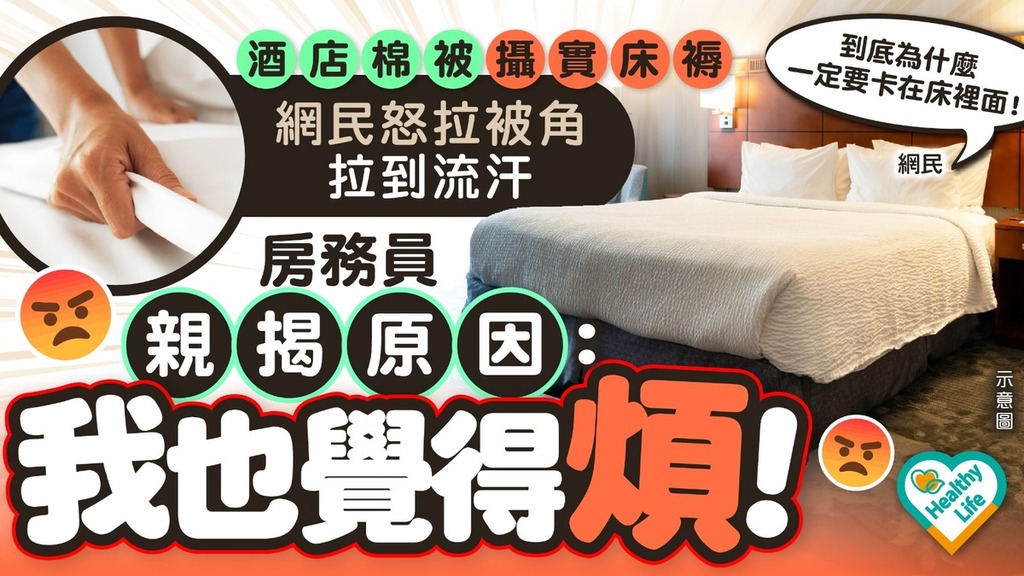酒店迷思︱酒店棉被攝實床褥網民怒拉被角拉到流汗 房務員親揭「棉被卡床」原因