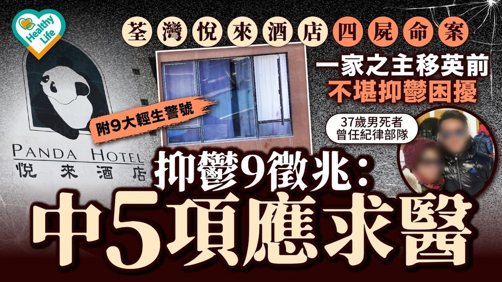 荃灣悅來酒店四屍命案｜一家之主移英前不堪抑鬱困擾 遺書曝光：俾情緒病吞噬【附9大輕生警號】