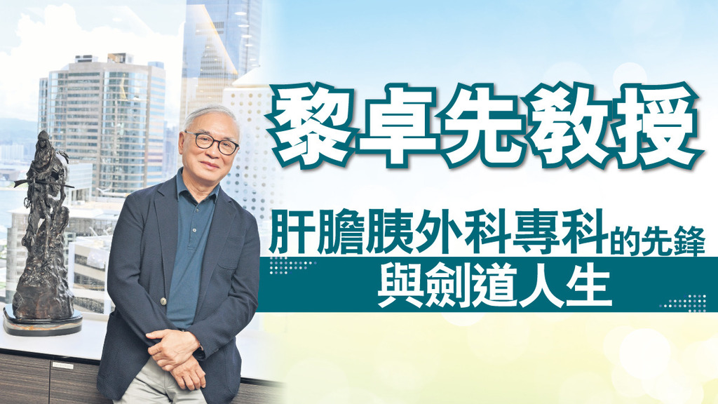 黎卓先教授——肝膽胰外科專科的先鋒與劍道人生