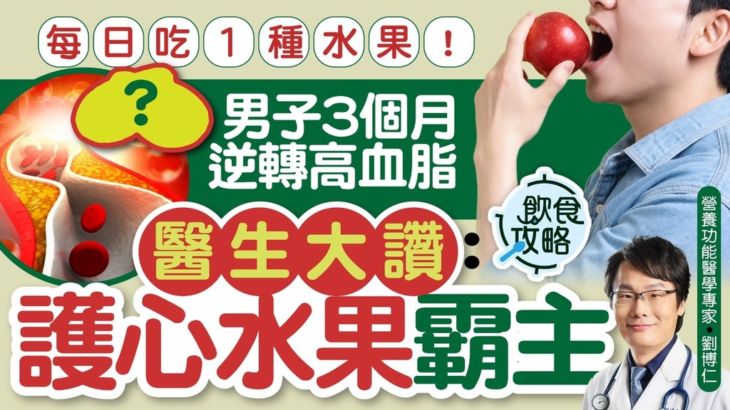 護心食物｜每日吃1種水果！ 男子3個月逆轉高血脂 醫生大讚：護心水果霸主
