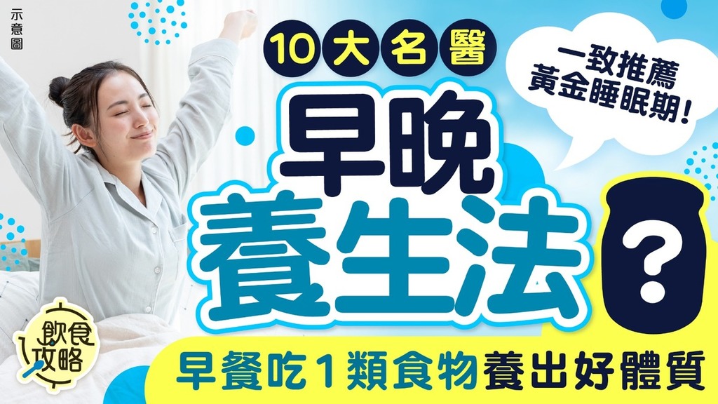 長壽秘訣｜10大名醫公開早晚養生法 一致推薦這黃金睡眠時段 早餐吃1類食物養出好體質