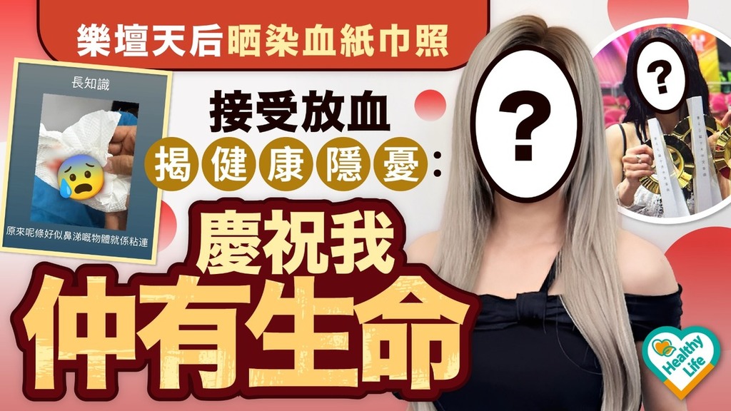 明星健康｜樂壇天后晒染血紙巾照 接受放血揭健康隱憂：慶祝我仲有生命