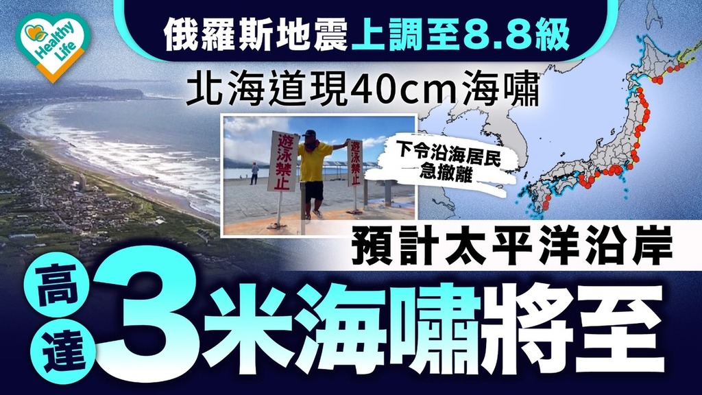 俄羅斯地震｜俄羅斯地震上調至8.8級 北海道現40cm海嘯 預計太平洋沿岸高達3米海嘯將至