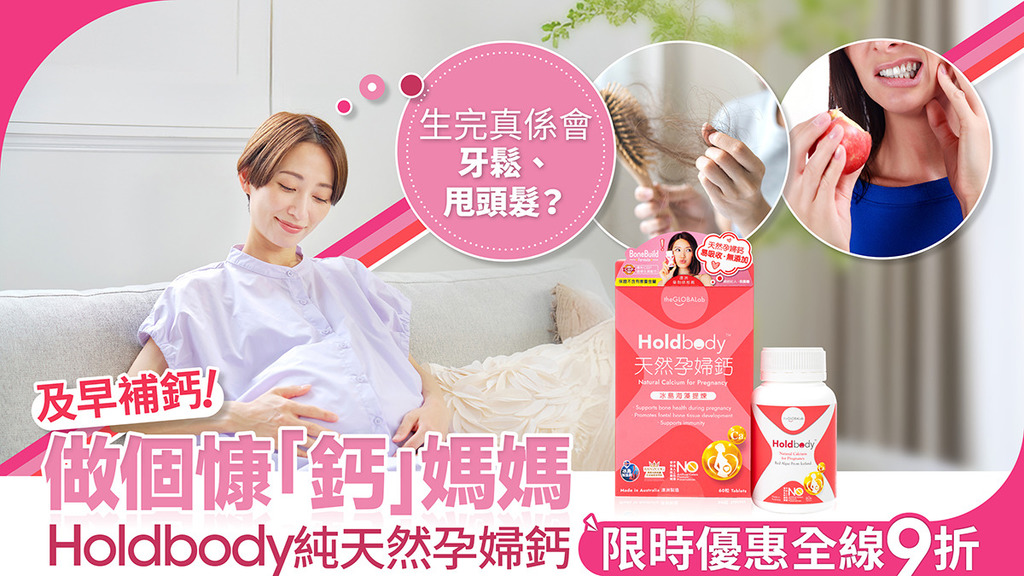 媽媽谷熱推純天然孕婦鈣片 擺脫產後掉髮牙鬆命運 Holdbody純天然孕婦鈣限時9折優惠