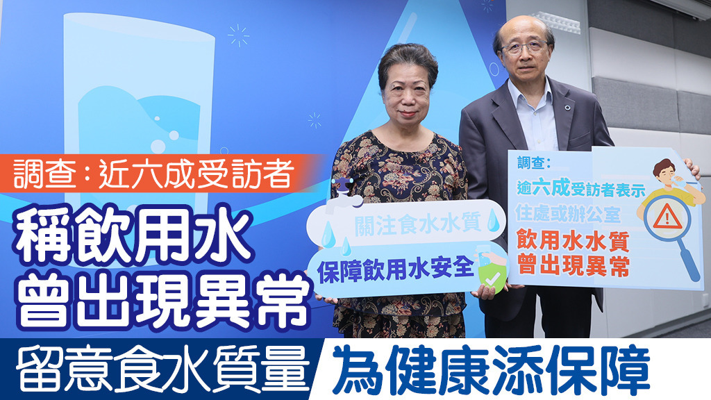 調查：近六成受訪者稱飲用水曾出現異常 留意食水質量 為健康添保障