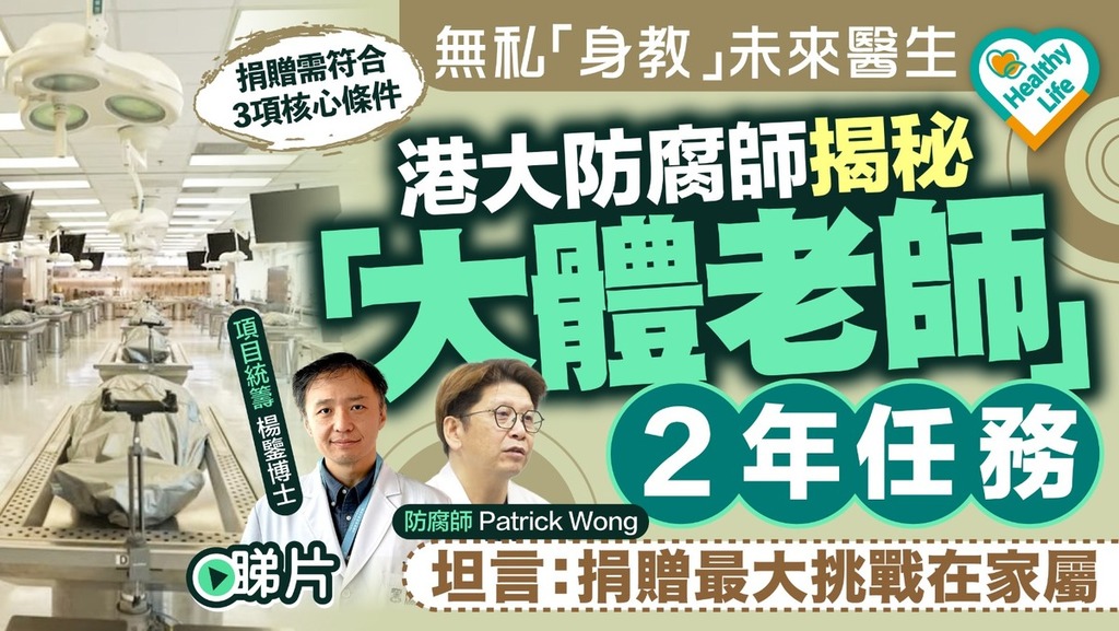 Healthy Life｜無私「身教」未來醫生 港大防腐師揭秘「大體老師」2年任務 坦言：捐贈最大挑戰在家屬