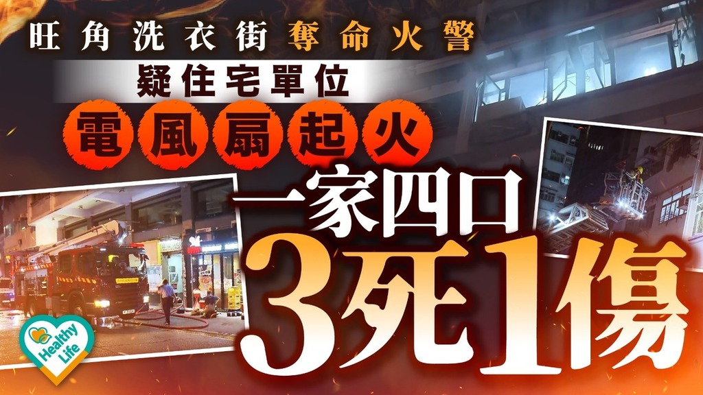 奪命火警︱旺角洗衣街住宅單位疑電風扇起火 一家四口3死1傷