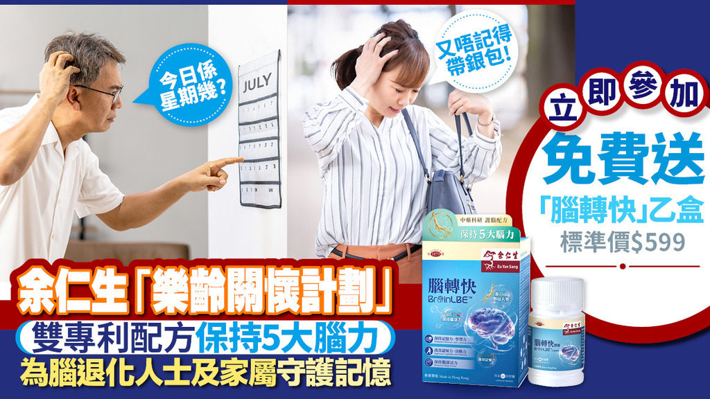 立即登記！免費獲取「余仁生腦轉快」 每日2粒保持腦力