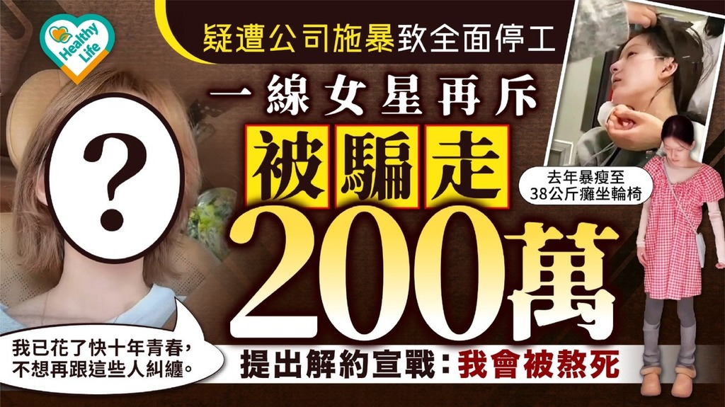 明星健康｜疑遭公司施暴致全面停工 一線女星再斥被騙走200萬提出解約宣戰：我會被熬死