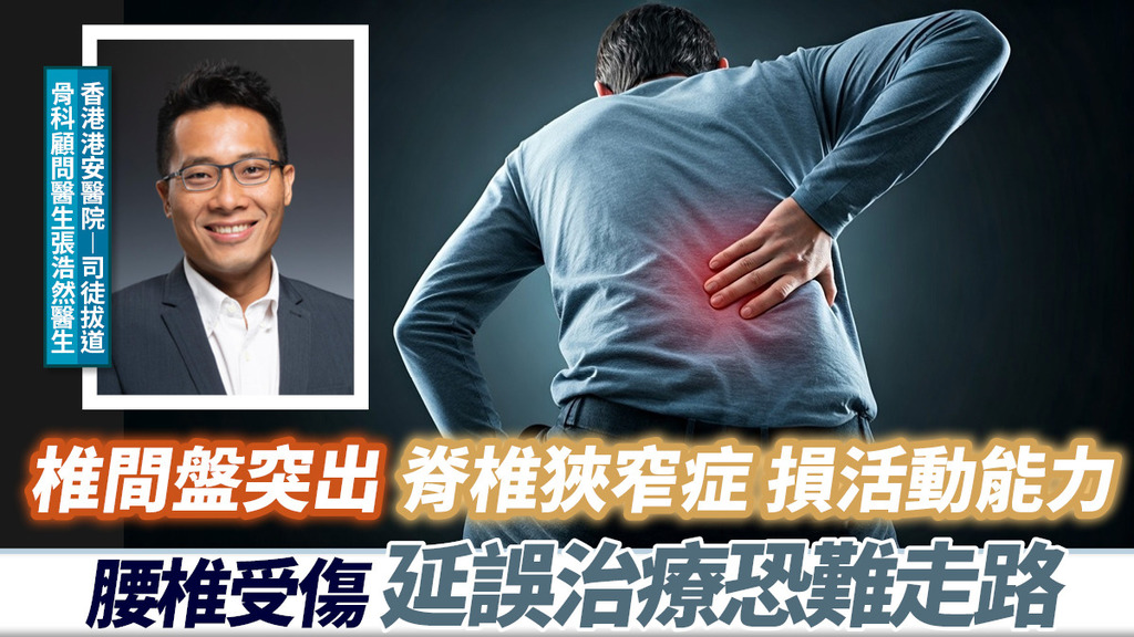 椎間盤突出 脊椎狹窄症 損活動能力 <br>腰椎受傷 延誤治療恐難走路