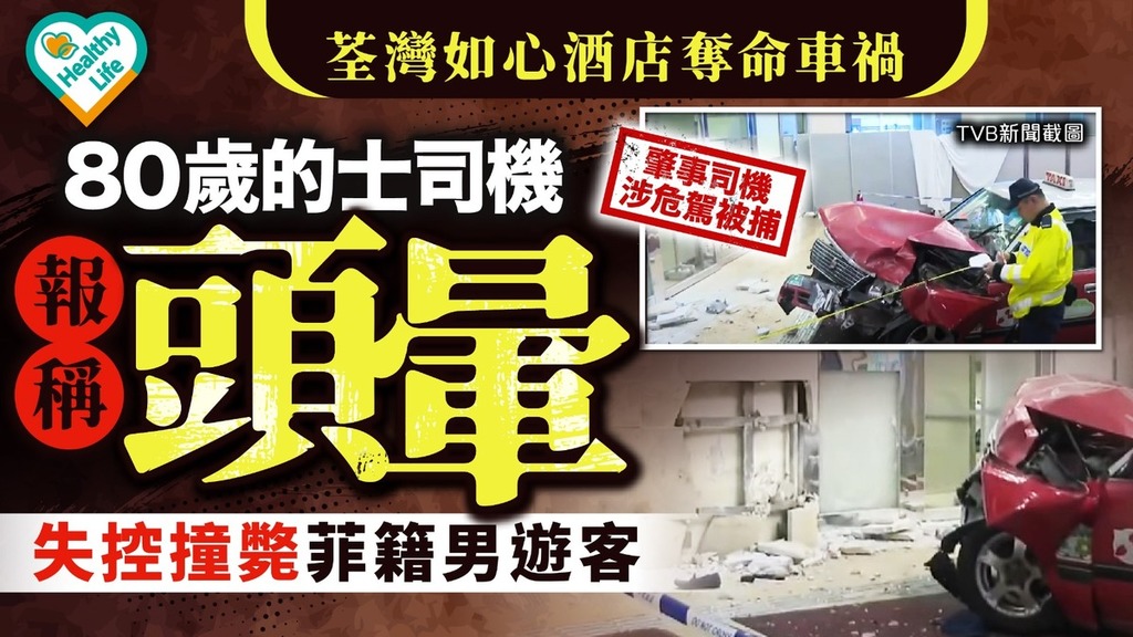 荃灣如心酒店奪命車禍丨的士疑失控撞斃菲籍男遊客 80歲司機報稱頭暈涉危駕致他人死亡被捕