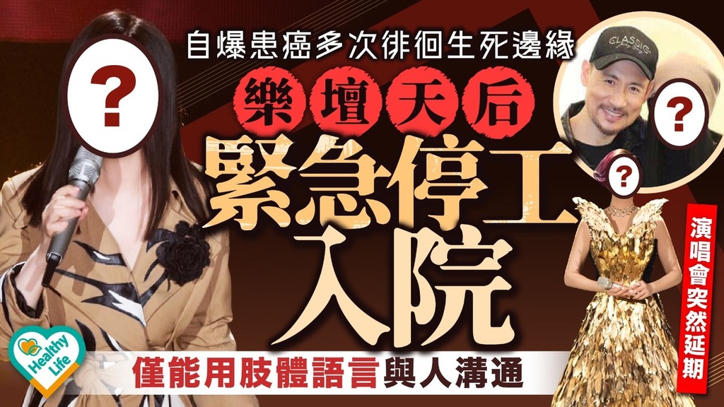 名人健康｜自爆患癌多次徘徊生死邊緣 樂壇天后緊急停工入院僅能用肢體語言與人溝通
