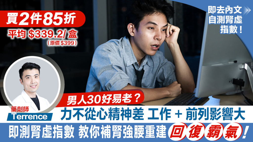 力不從心精神差 工作+前列影響大 即測腎虛指數 教你補腎強腰重建「精」「氣」「力」！