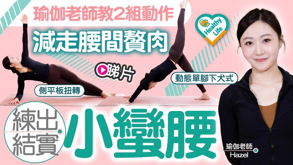 Healthy Life｜瑜伽老師教2組動作減走腰間贅肉 練出結實小蠻腰