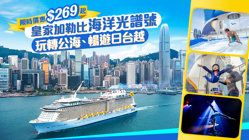 【限時價惠$269起】1個價錢食住全包，皇家加勒比海洋光譜號 玩轉海上遊日台
