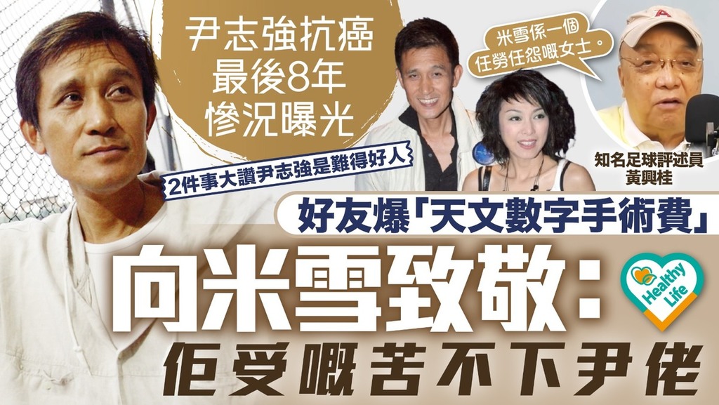 鼻咽癌｜尹志強抗鼻咽癌慘況曝光 好友「講波金句王」爆曾花天文數字手術費向米雪致敬：佢受嘅苦不下尹佬