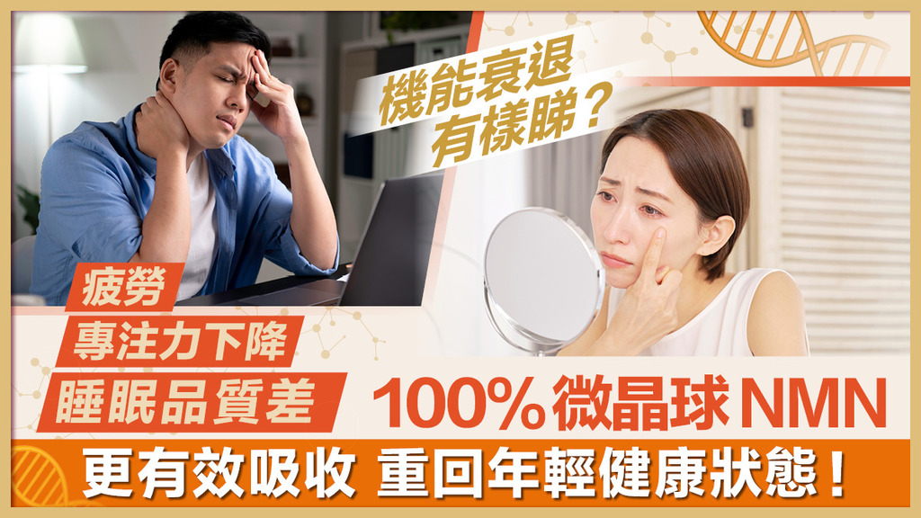 打工仔、40+ 疲倦乏力、記憶力差？認清衰老症狀 教你1招逆轉老化 重拾年輕活力！