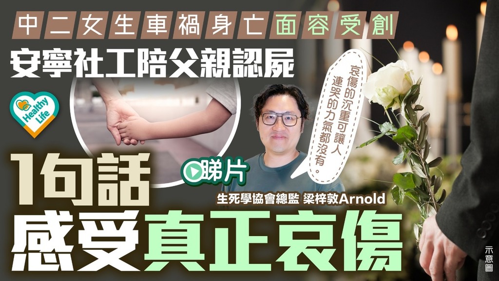 Healthy Life｜中二女生車禍身亡面容受創 安寧社工陪父親認屍 1句話感受真正哀傷