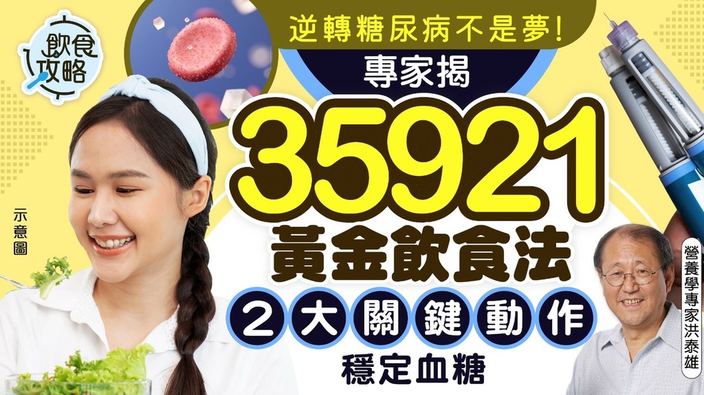 逆轉糖尿病｜逆轉糖尿病不是夢！專家揭「35921黃金飲食法」 2大關鍵動作穩定血糖