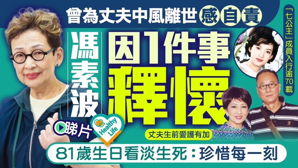 Healthy Life丨曾為丈夫中風離世感自責 馮素波因1件事釋懷81歲生日看淡生死：珍惜每一刻