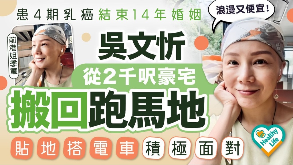 抗癌勇士丨患4期乳癌結束14年婚姻 吳文忻從2千呎豪宅搬回跑馬地貼地搭電車積極面對