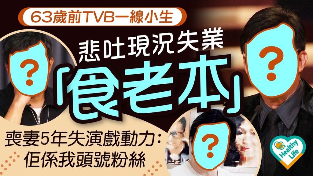 失業男星︱63歲前TVB一線小生悲吐現況失業「食老本」 喪妻5年失演戲動力：佢係我頭號粉絲