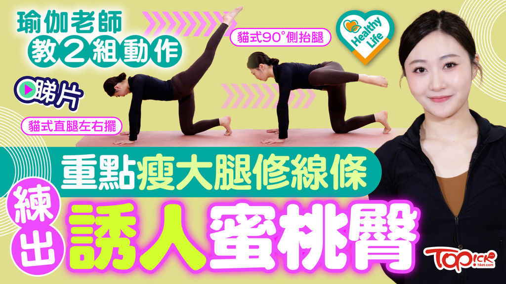 Healthy Life｜瑜伽老師教2組下半身動作 重點瘦大腿+練出誘人蜜桃臀
