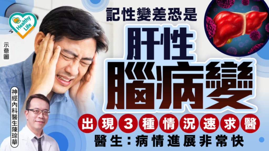 肝病警號｜記性變差恐是肝性腦病變 出現3種情況速求醫 醫生：病情進展非常快【附肝功能變差4大警號】