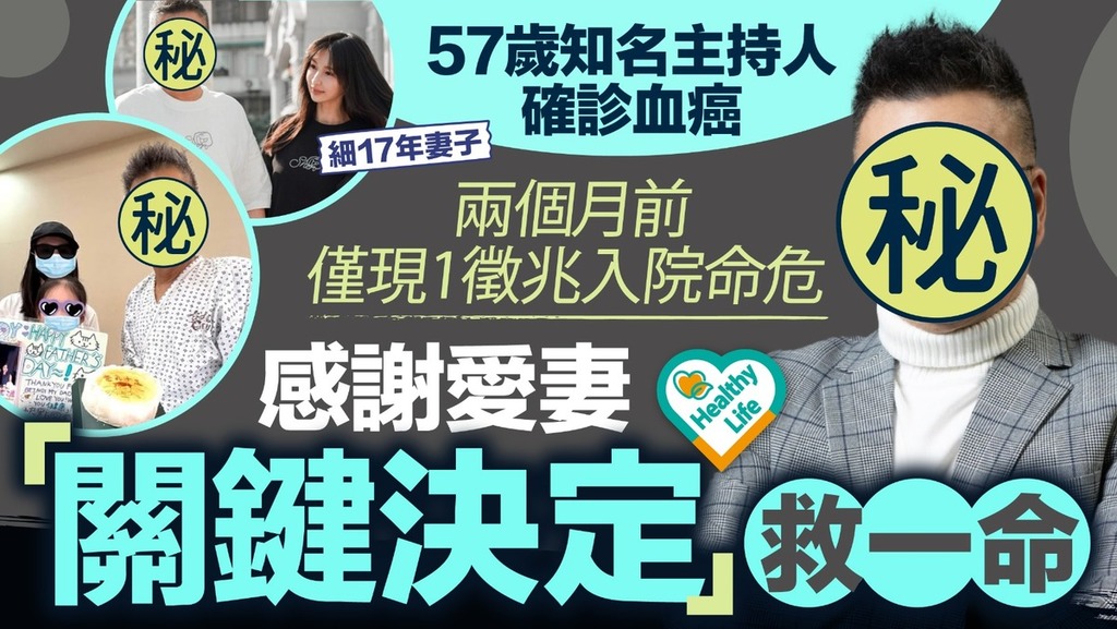 血癌｜57歲知名主持人確診血癌僅現1徵兆入院命危 感謝愛妻「關鍵決定」救一命