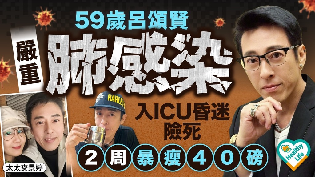 明星健康｜59歲呂頌賢嚴重肺感染 病危入ICU昏迷險死 2周暴瘦40磅