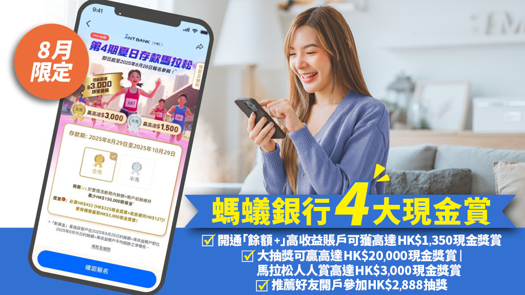 8月限定！螞蟻銀行4大現金賞 | 開通「餘額+」高收益賬戶可享高達HK$1,350現金獎賞 / 存款資金仲可玩大抽獎贏取HK$20,000現金獎賞 / 存款馬拉松人人可賺高達HK$3,000現金獎賞