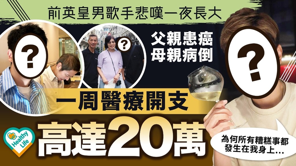 名人健康｜前英皇男歌手悲嘆一夜長大 父親患癌母親病倒 一周醫療開支高達20萬