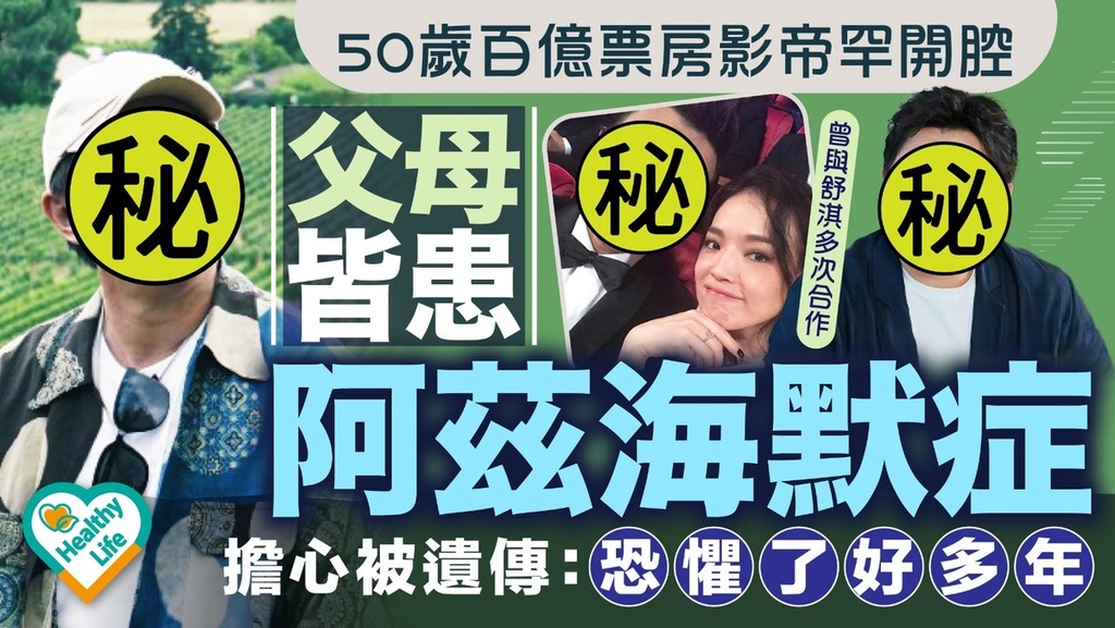 阿茲海默症｜50歲百億票房影帝罕有開腔 父母皆患阿茲海默症擔心被遺傳：恐懼了好多年【附腦退化徵兆】