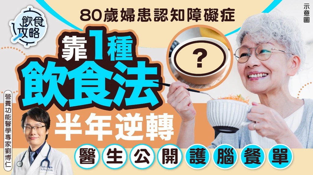 認知障礙症｜80歲婦患認知障礙症 靠1種飲食法半年逆轉 醫生公開護腦餐單