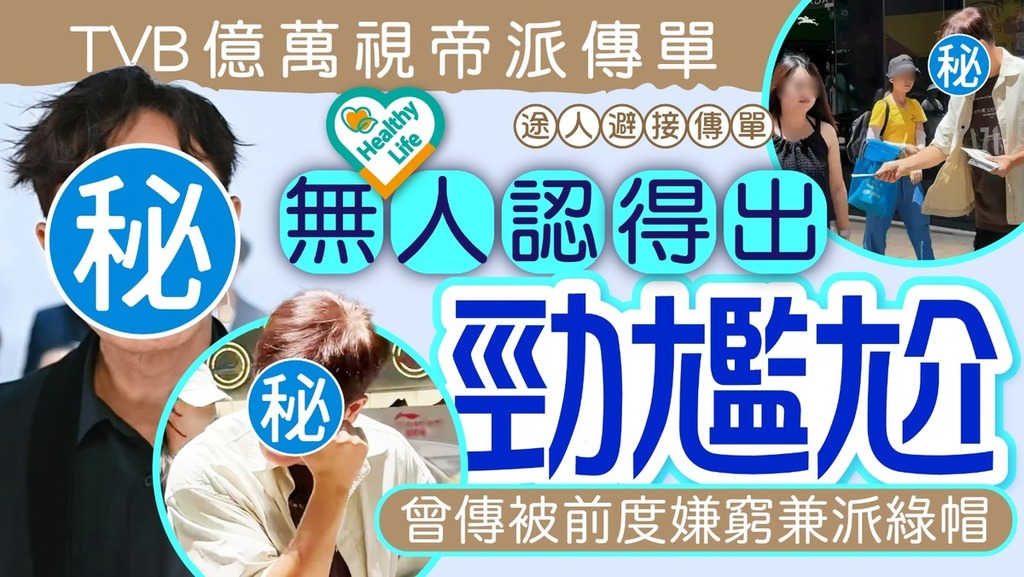 名人保養｜TVB億萬視帝派傳單無人認得出 途人避走場面勁尷尬 曾傳被前度嫌窮兼派綠帽