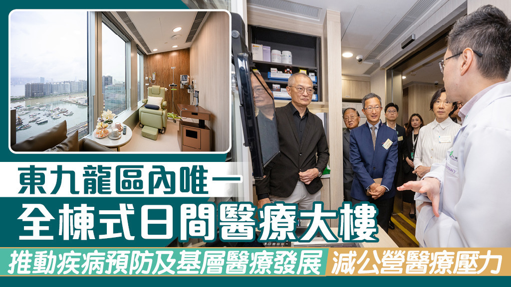 東九龍區內唯一全棟式日間醫療大樓<BR>推動疾病預防及基層醫療發展 減公營醫療壓力