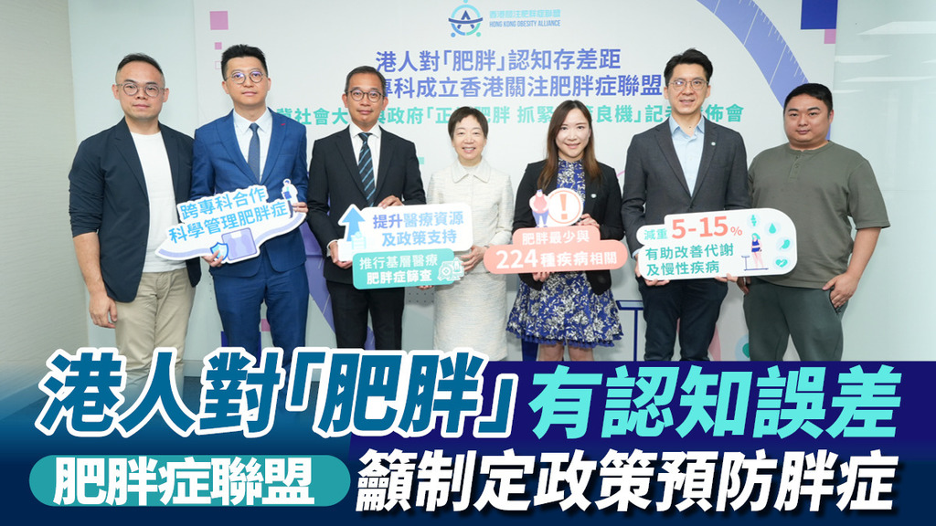 港人對「肥胖」有認知誤差<br>肥胖症聯盟籲制定政策預防胖症