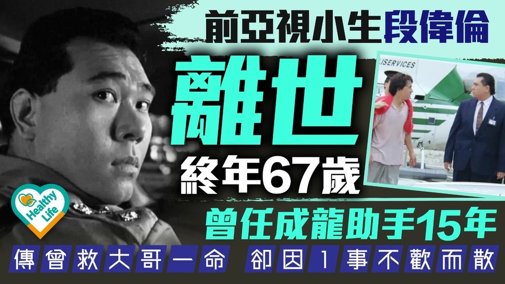 段偉倫離世｜前亞視小生段偉倫離世終年67歲 曾任成龍助手15年 傳曾救大哥一命卻因1事不歡而散