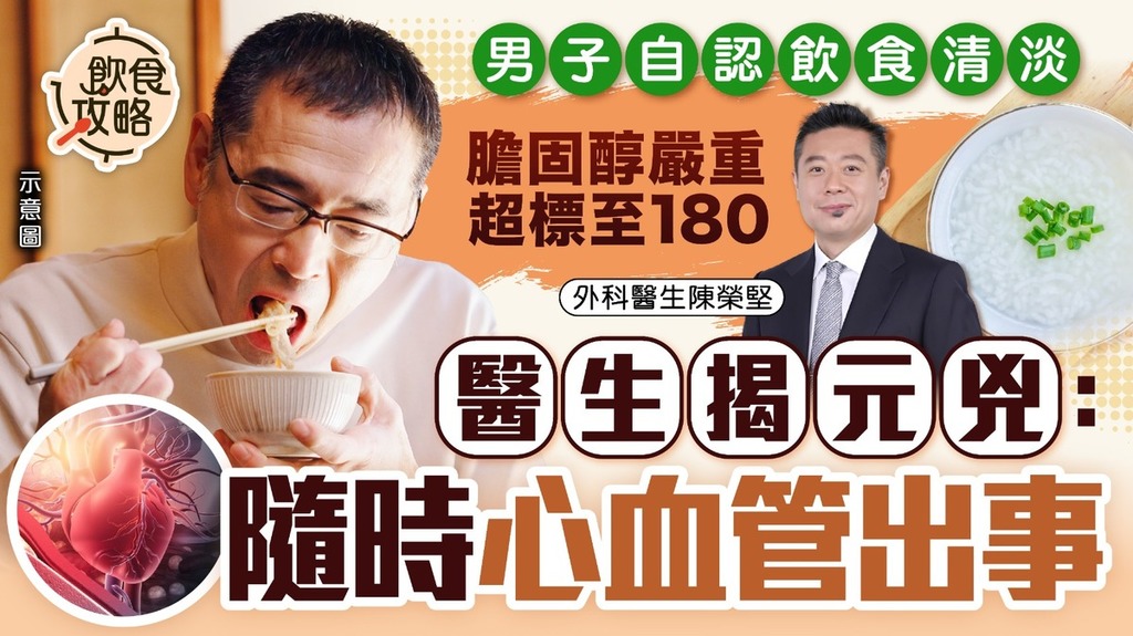 高膽固醇｜男子自認飲食清淡 膽固醇嚴重超標至180 醫生揭元兇：隨時心血管出事