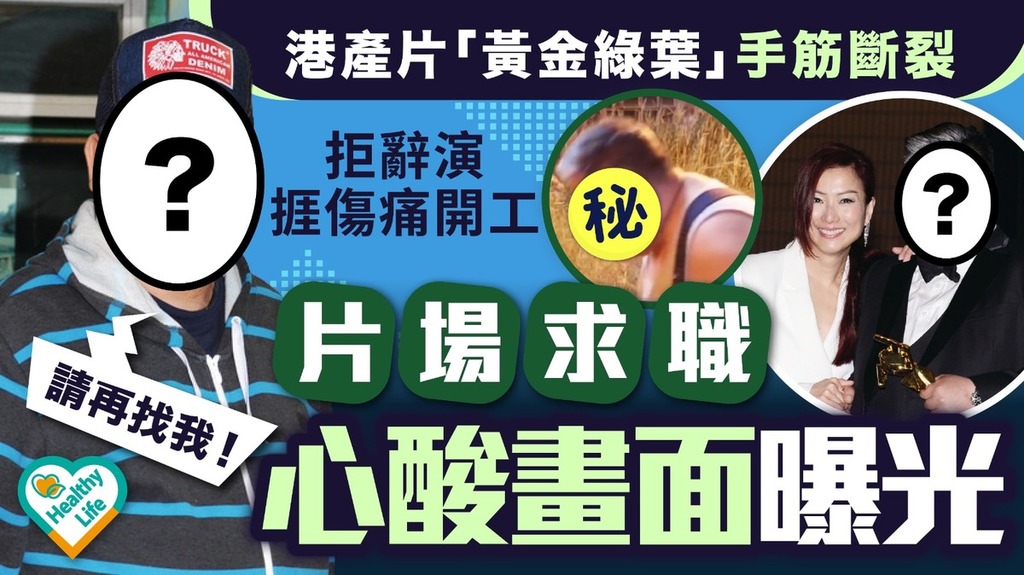 明星健康︱港產片「黃金綠葉」手筋斷裂拒辭演捱傷痛開工 片場求職心酸畫面曝光