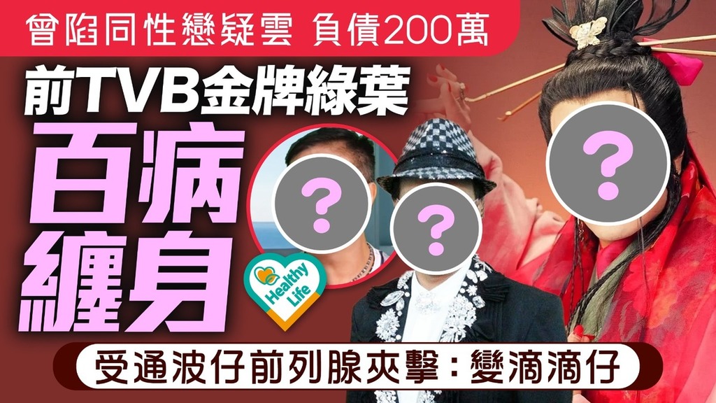 名人健康丨曾陷同性戀疑雲負債200萬 67歲前TVB金牌綠葉受通波仔前列腺夾擊：變滴滴仔