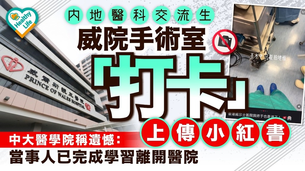 網絡熱話｜內地醫科交流生威院手術室 「打卡」上傳小紅書 中大醫學院稱遺憾