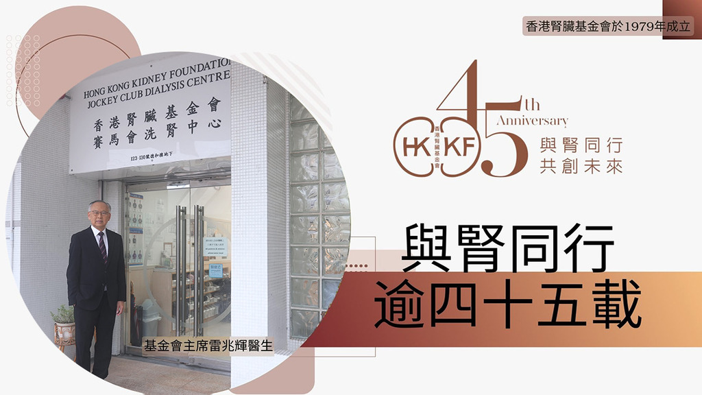與腎同行逾四十五載 香港腎臟基金會免費方案配合資助計劃借用腹膜透析機 超過3,000名末期腎衰竭患者受惠