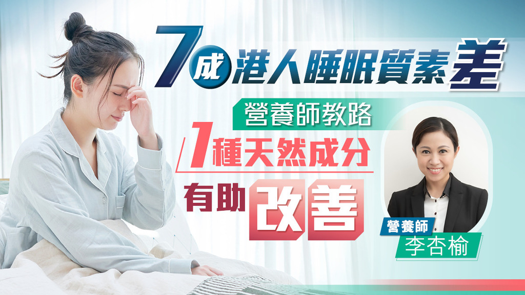7成港人睡眠質素差 營養師教路 1種天然成分有助改善