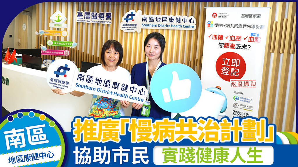 南區地區康健中心推廣「慢病共治計劃」 協助市民實踐健康人生
