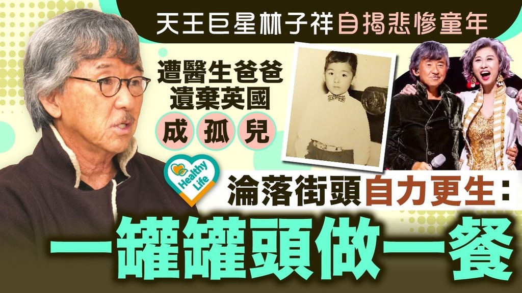 悲慘童年︱林子祥自揭悲慘童年遭醫生爸爸遺棄英國成孤兒 淪落街頭自力更生：一罐罐頭做一餐